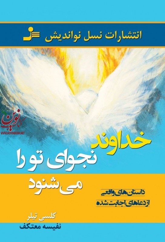 خداوند نجوای تو را می شنود کلسی تیلر با ترجمه ی نفیسه معتکف انتشارات نسل نواندیش